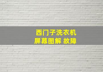 西门子洗衣机屏幕图解 故障